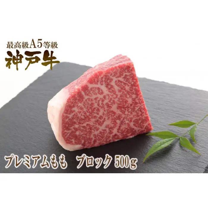 A5等級神戸牛（神戸ビーフ）ブロック肉 プレミアム霜降りもも 500g［神戸牛専門店 神戸ぐりる工房］