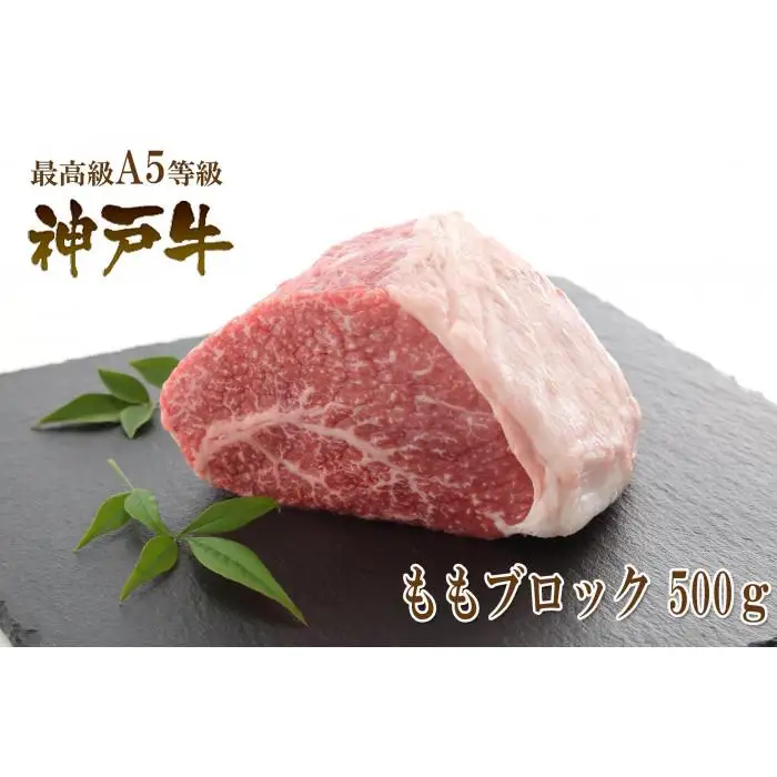 A5等級神戸牛（神戸ビーフ）もも肉ブロック 500g ［神戸牛専門店 神戸ぐりる工房］