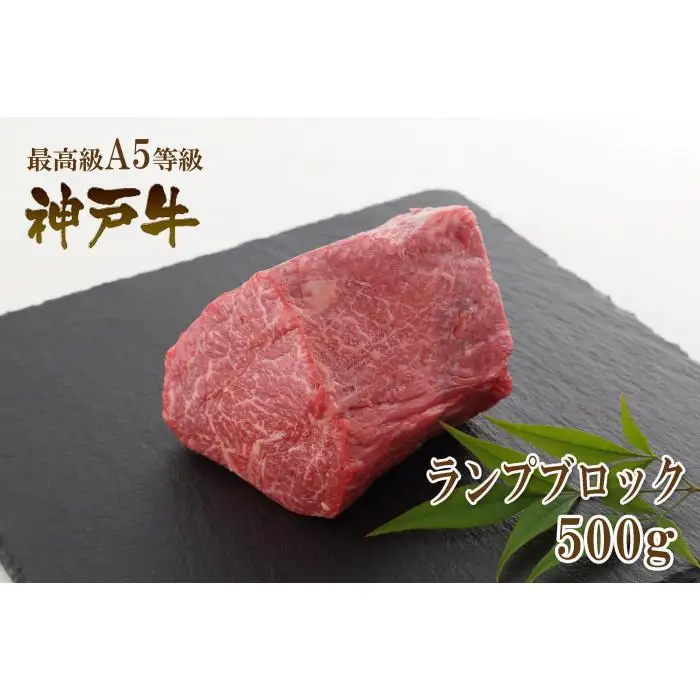 A5等級神戸牛（神戸ビーフ）ブロック肉 ランプ 500g［神戸牛専門店 神戸ぐりる工房］