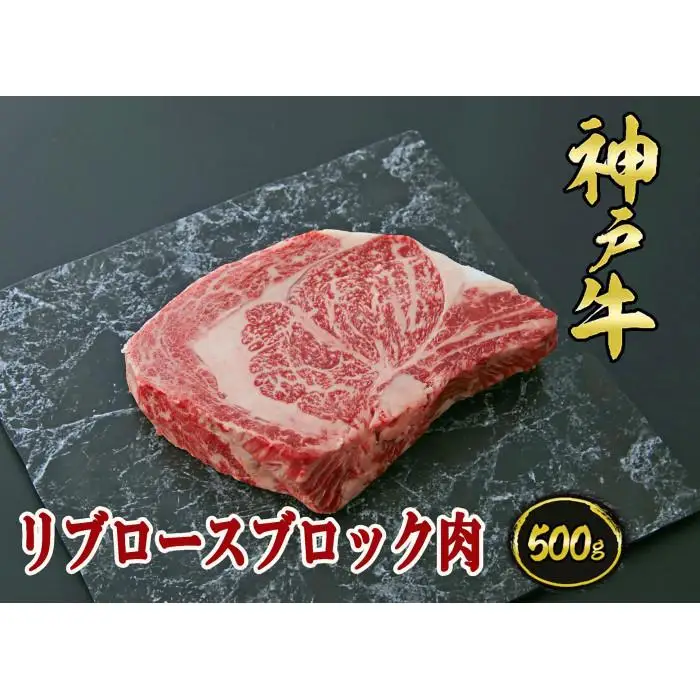 A5等級神戸牛（神戸ビーフ）ブロック肉 リブロース 500ｇ［神戸牛専門店 神戸ぐりる工房］