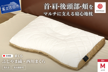 ふじやま織西川まくら ふつう 枕 まくら 洗える 寝具 枕