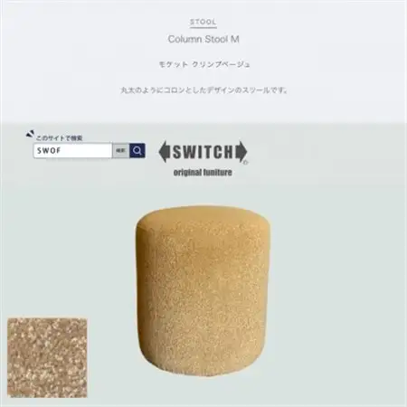 Column Stool M(コラムスツール)モケット クリンプベージュ【SWOF】_雑貨・日用品 椅子・チェア・ソファ 家具・インテリア _【1546207】