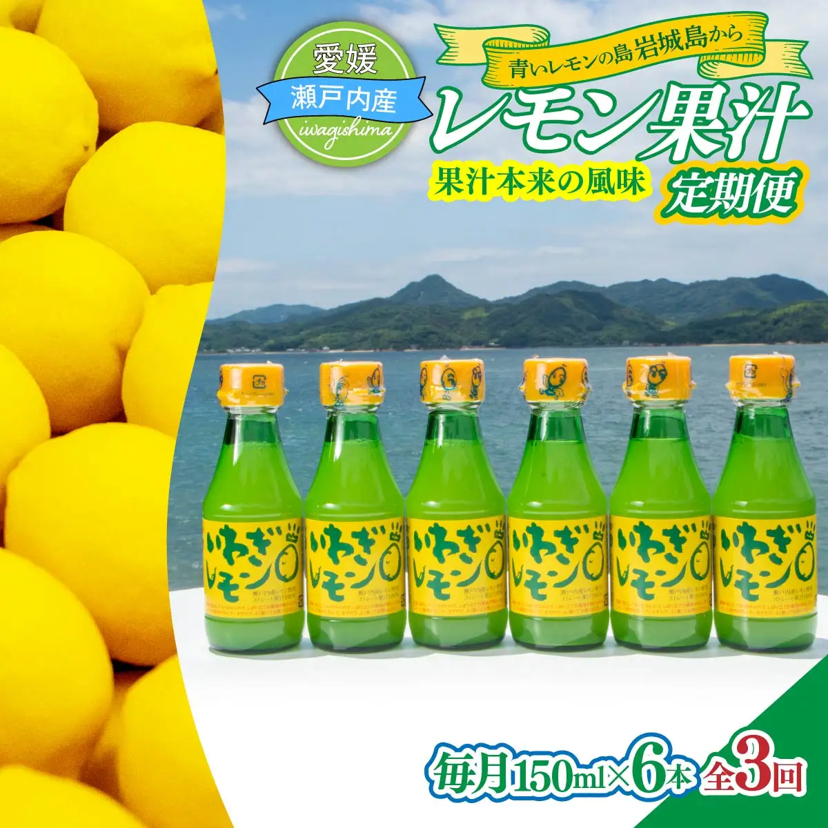 【毎月定期便】青いレモンの島　レモン果汁150ml×6本全3回