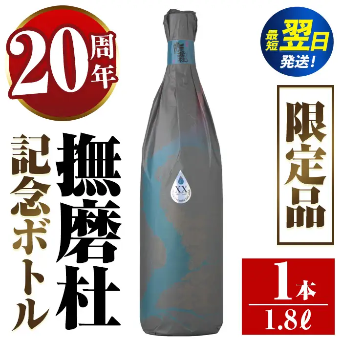 i1013  撫磨杜20周年記念ボトル(1800ml×1) 芋焼酎 25度  神酒造 焼酎 芋焼酎 限定品 記念ボトル 古酒 銘品 鹿児島県 撫磨杜 宅飲み 家呑み 【三浦屋】