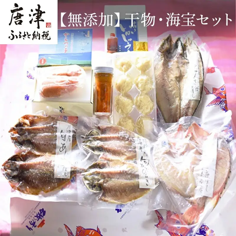 唐津産 極選 高級 海産物【無添加】干物・海宝セット 旬サバ干物 旬アジ開き 旬アジみりん 天然鯛一夜干し（旬の白身魚干物） 無着色 明太子 唐津産 塩ウニ 佐賀 呼子イカ ミシュラン☆獲得掲載店料理長手作り イカしゅうまい 