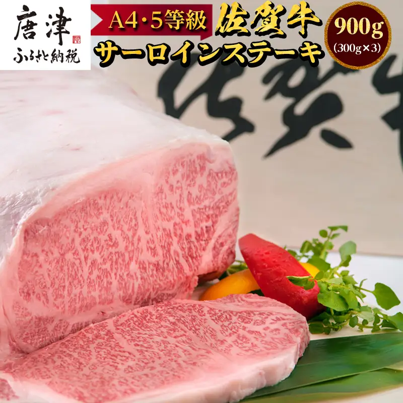 佐賀牛 サーロインステーキ 300g×3枚(合計900g) ステーキ 霜降り ギフト 焼肉 BBQ キャンプ 黒毛和牛 冷凍 小分け アウトドア