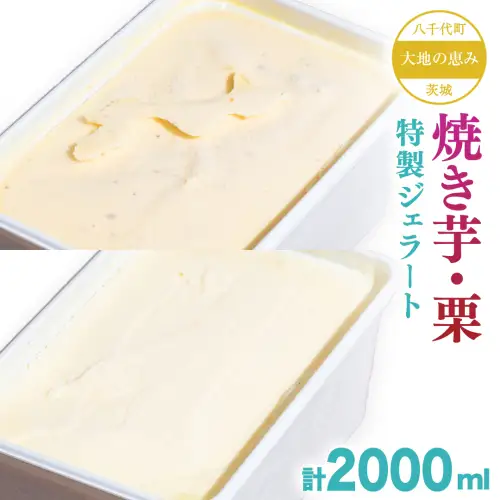 茨城県産 大地の恵み 特製 ジェラート 焼き芋 栗 各2000ml