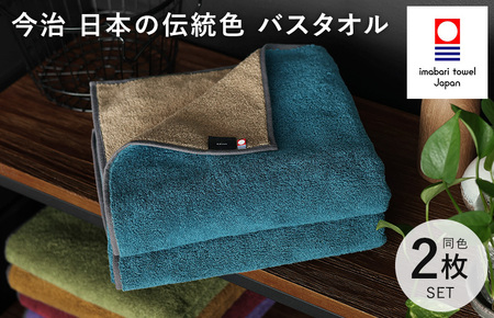 （今治タオルブランド認定）日本の伝統色　バスタオル2枚セット＜納戸色×生壁色＞【ID05390BT2B】
