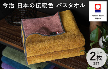 （今治タオルブランド認定）日本の伝統色　バスタオル2枚セット＜狐色×緋褪色＞【ID05390BT2Y】