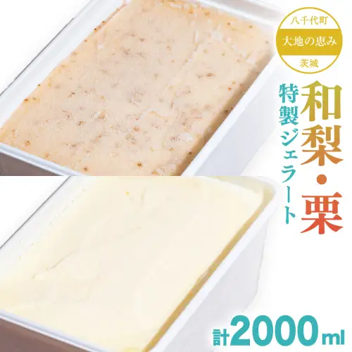 茨城県産 大地の恵み 特製 ジェラート 和梨 栗 各2000ml