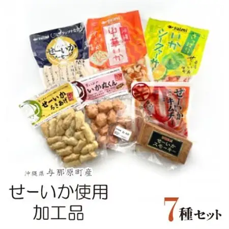 与那原町産のせーいかを使った加工品7種セット【配送不可地域：離島】【1549307】