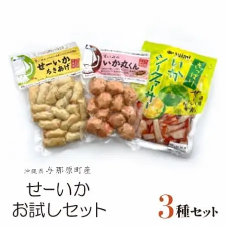 せーいかお試し3種セット(ちきあげ・いか丸くん・さっぱりいかシークヮーサー)【配送不可地域：離島】【1550097】