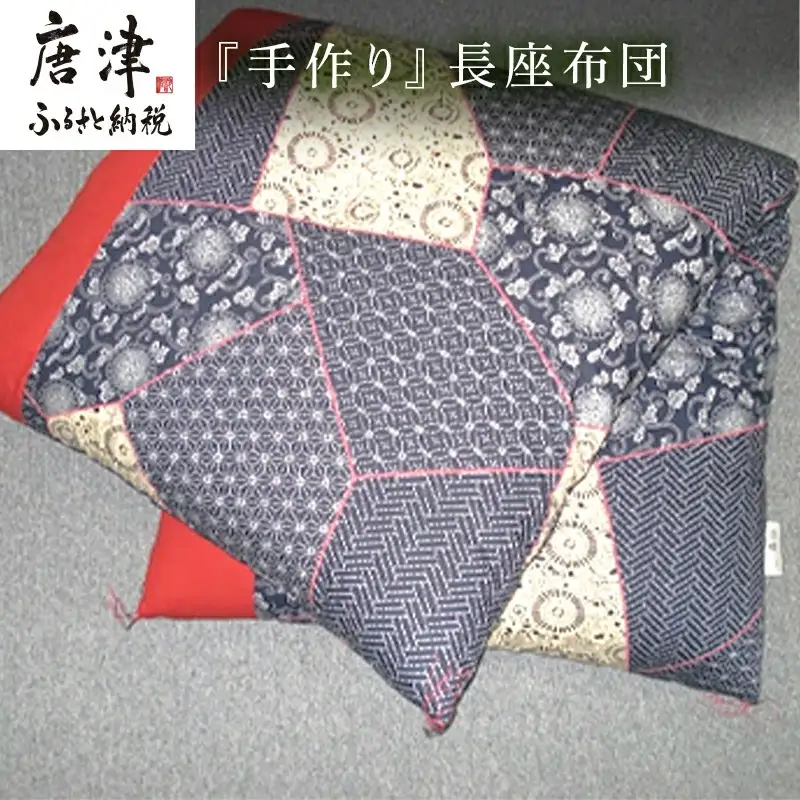 長座布団 80cm×150cm 寝装店の手作り