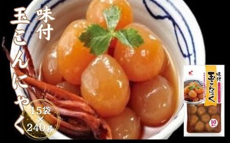 味付玉こんにゃく　15食入