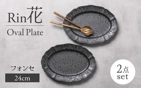 【美濃焼】Rin花 24cmオーバルプレート2点セット（ﾌｫﾝｾ）【Felice-フェリーチェ-藤田陶器】[MBX067]