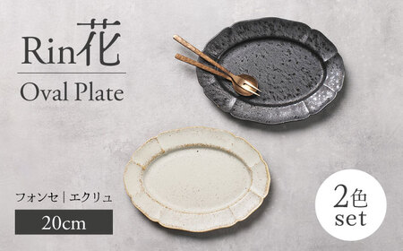 【美濃焼】Rin花 20cmオーバルプレート2点セット（ﾌｫﾝｾ×ｴｸﾘｭ）【Felice-フェリーチェ-藤田陶器】[MBX069]