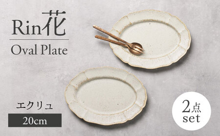 【美濃焼】Rin花 20cmオーバルプレート2点セット（ｴｸﾘｭ）【Felice-フェリーチェ-藤田陶器】[MBX071]