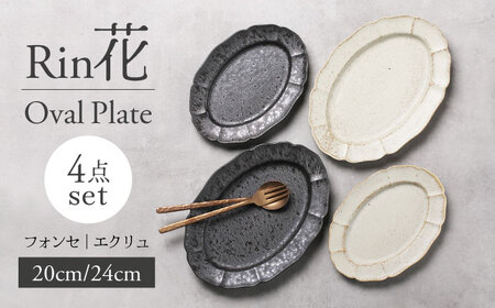 【美濃焼】Rin花 24cm・20cmオーバルプレート4点セット（ﾌｫﾝｾ×ｴｸﾘｭ）【Felice-フェリーチェ-藤田陶器】[MBX075]