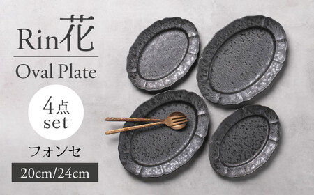 【美濃焼】Rin花 24cm・20cmオーバルプレート4点セット（ﾌｫﾝｾ）【Felice-フェリーチェ-藤田陶器】[MBX076]
