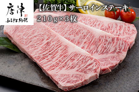 【ふるなび限定】佐賀牛サーロインステーキ210g×3枚 (合計 630g) 和牛 肉 ギフト 贈り物 FN-Limited-SP