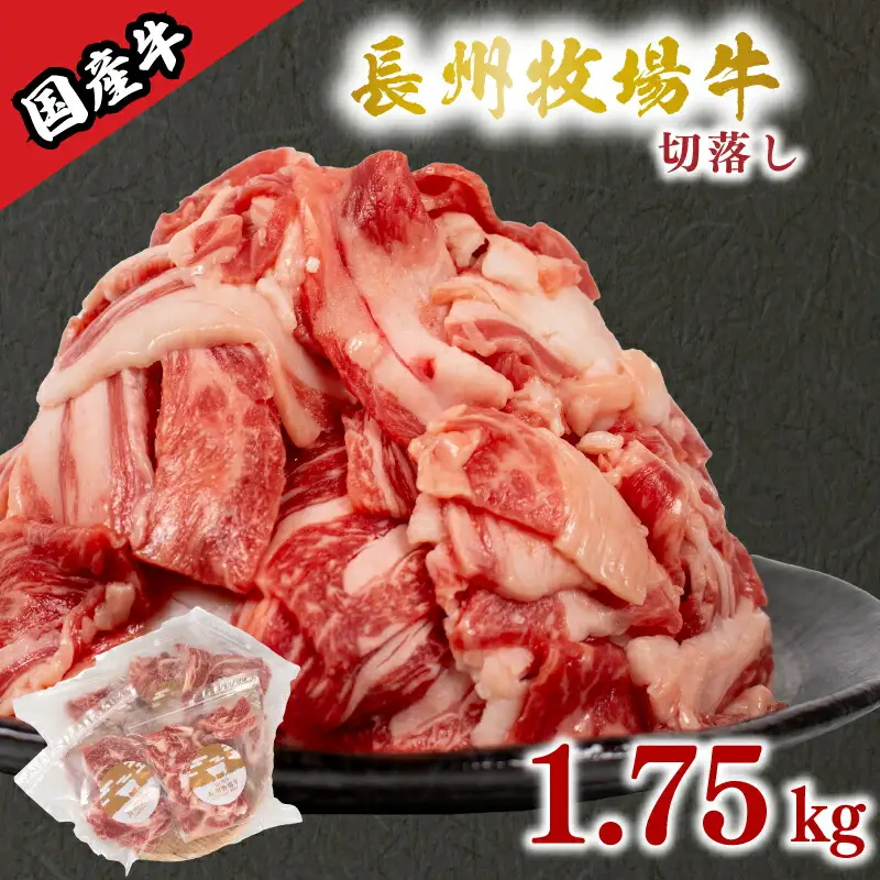国産牛 切落とし 1.75kg 牛肉 牛 うし 切り落とし 冷凍 小分け 便利 パック 赤身 牛赤身 脂身 夕食 昼食 惣菜 おかず カレー 牛丼 ビビンバ ハヤシライス 肉じゃが プルコギ 牛カレー 牛製品 便利な牛肉 牛パック 長州牧場 下関 山口 KO001