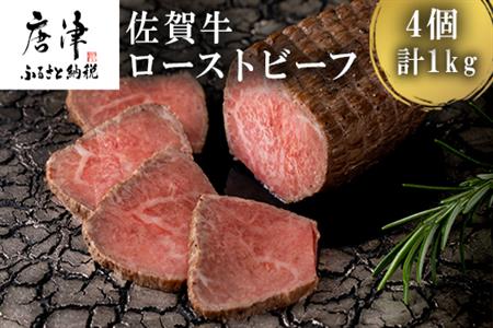 佐賀牛ローストビーフ 4個入り合計1kg 和牛 肉 おつまみ