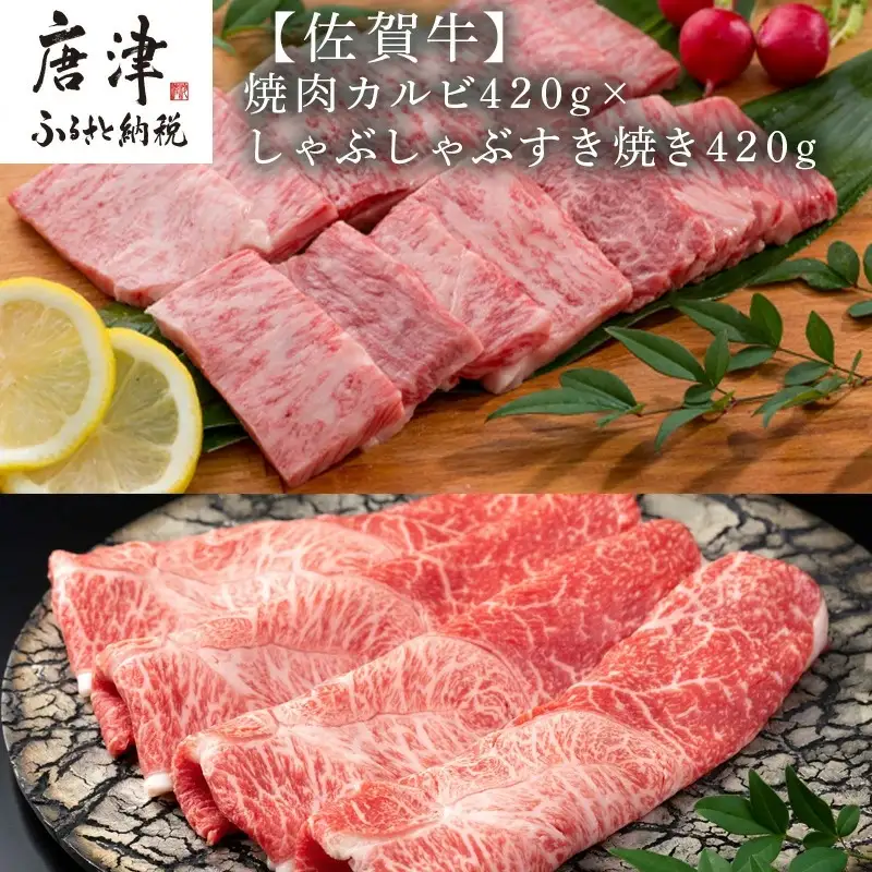 佐賀牛焼肉カルビ420g&しゃぶしゃぶすき焼き420g 和牛 肉 ギフト 贈り物