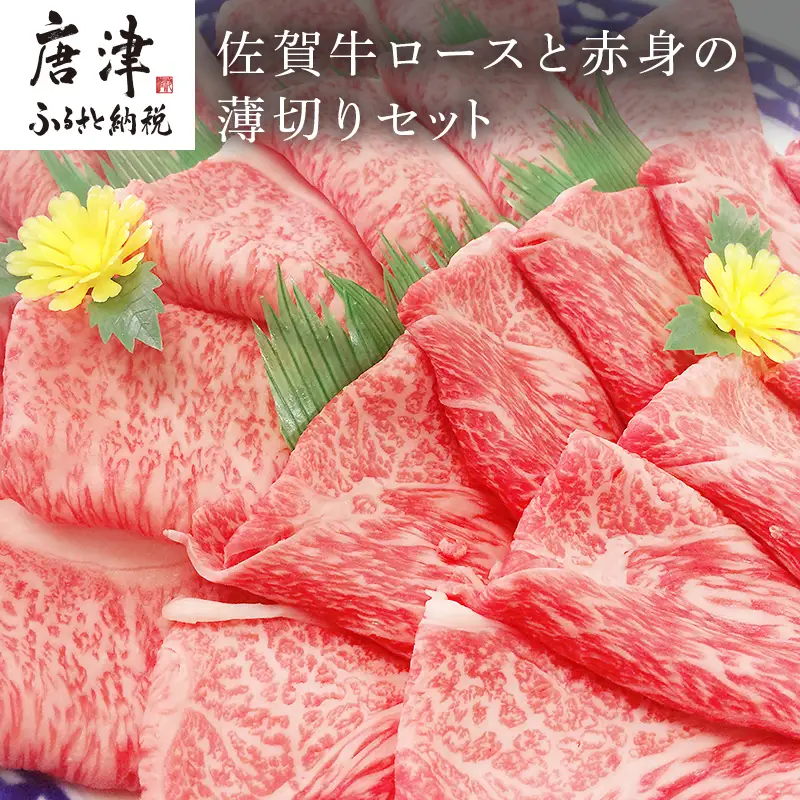 佐賀牛ロースと赤身の薄切り ロース薄切り 600g・ウデまたはモモ肉の薄切り 600g(合計1.2kg) すき焼き しゃぶしゃぶ ギフト