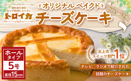 チーズケーキ トロイカチーズケーキ | 5号  D0493