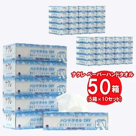 ハンドタオル ナクレ 50箱　ペーパーハンドタオル D0440