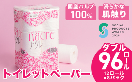 トイレットペーパー ナクレ ダブル96個 ペーパー D0439