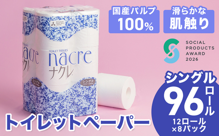 トイレットペーパー ナクレ シングル96個  ペーパー D0438
