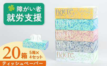 ナクレ ティッシュペーパー 20箱 ティッシュ 【福祉施設支援】C0579  北上アビリティーセンター