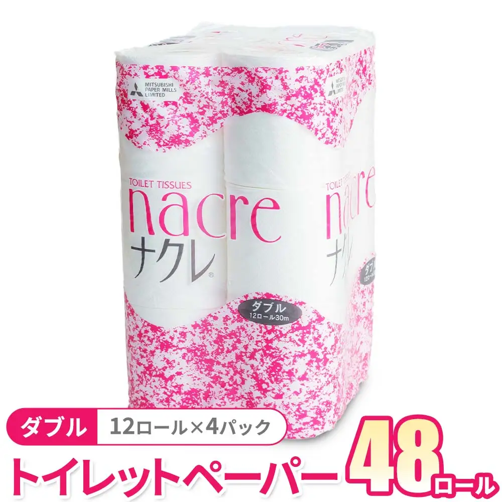 トイレットペーパー ナクレ ダブル48個 トイレットロール【福祉施設支援】 D0519