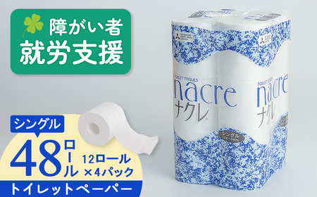 トイレットペーパー 48個 シングルペーパー【福祉施設支援】D0518
