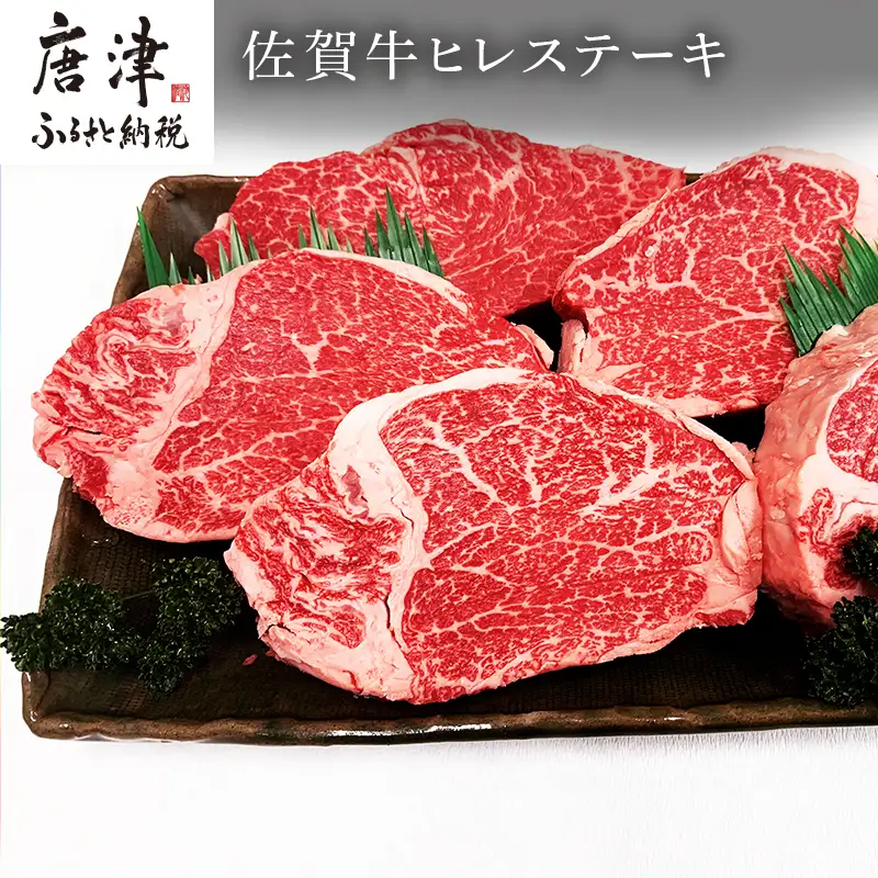 佐賀牛ヒレステーキ 130g×5枚(合計650g) 焼肉 ギフト 牛肉 ステーキ 鉄板焼き 冷凍 和牛 佐賀牛 牛肉 黒毛和牛 佐賀牛ステーキ 佐賀牛霜降り最高級佐賀牛
