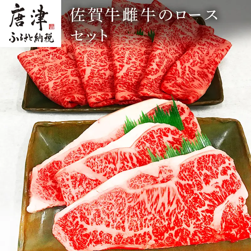 佐賀牛雌牛のロースセット サーロイン 200g×3枚・ロース薄切り 600g(合計1.2kg) ステーキ すき焼き しゃぶしゃぶ ギフト