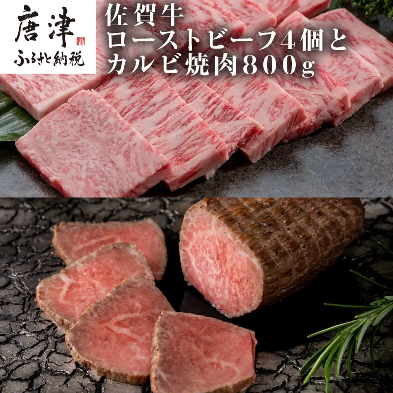 佐賀牛ローストビーフ 4個900g&佐賀牛カルビ焼肉800g 和牛 肉 おつまみ