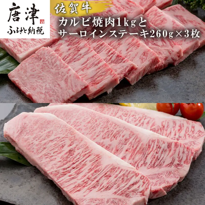 佐賀牛サーロインステーキ260g×3枚&佐賀牛カルビ焼肉1kg 和牛 肉 ギフト 贈り物