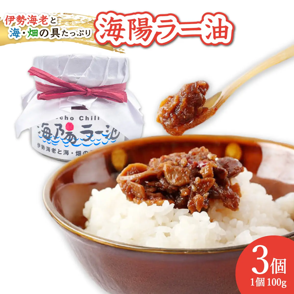 伊勢海老の香りがたまらない　海陽ラー油3個