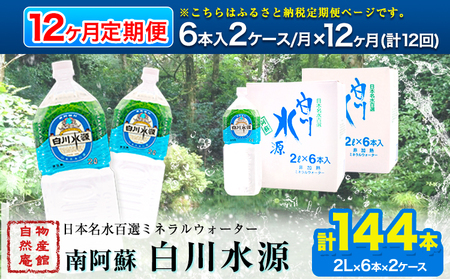 日本名水百選ミネラルウォーター「南阿蘇・白川水源」定期便12ヶ月 2L×6本入2ケース《申込み翌月から発送》熊本県 南阿蘇村 物産館自然庵 水 ミネラルウォーター
