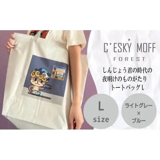 【 トートバッグ 】 トートバッグLサイズ しんじょう君