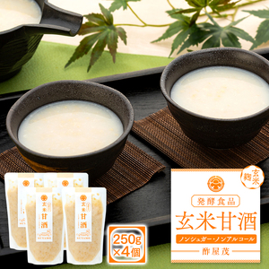 12 玄米甘酒 250g×4個