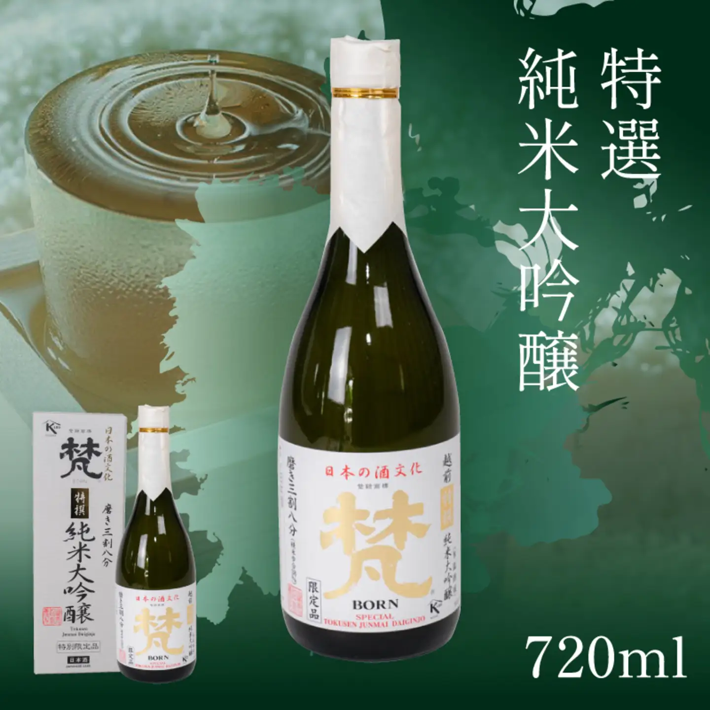 特選純米大吟醸