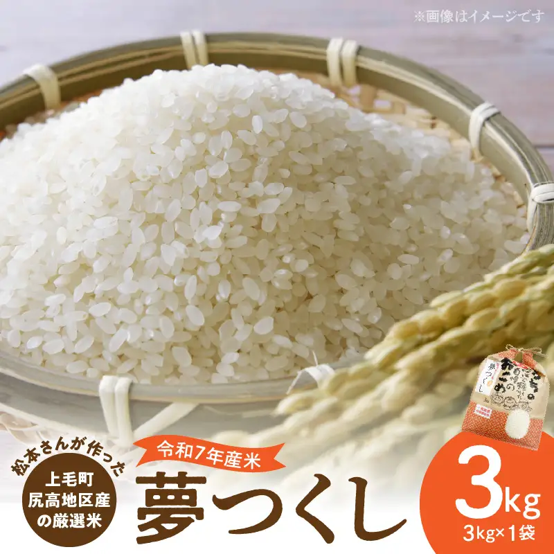 【令和7年産】松本さんが作った上毛町尻高地区産の厳選米「夢つくし」3kg_K05706