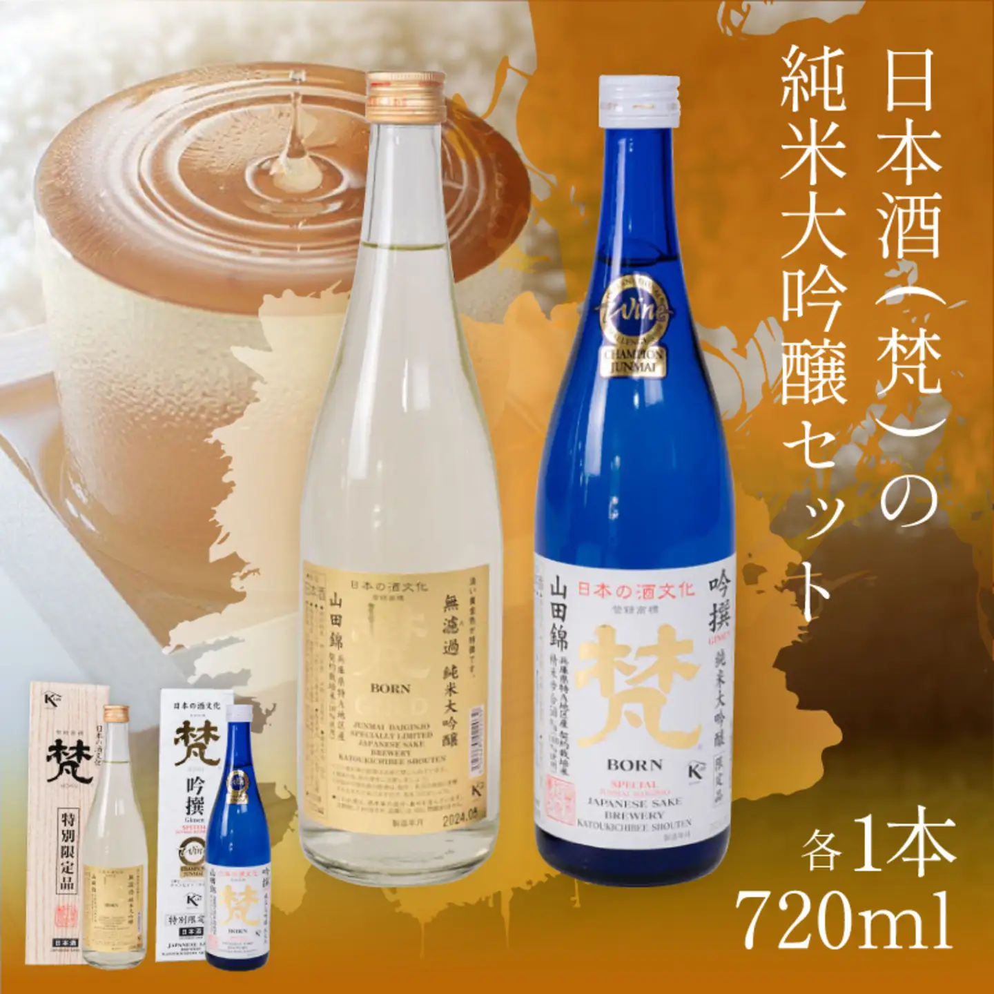 日本酒（梵）の純米大吟醸セット（ ゴールド・吟撰）