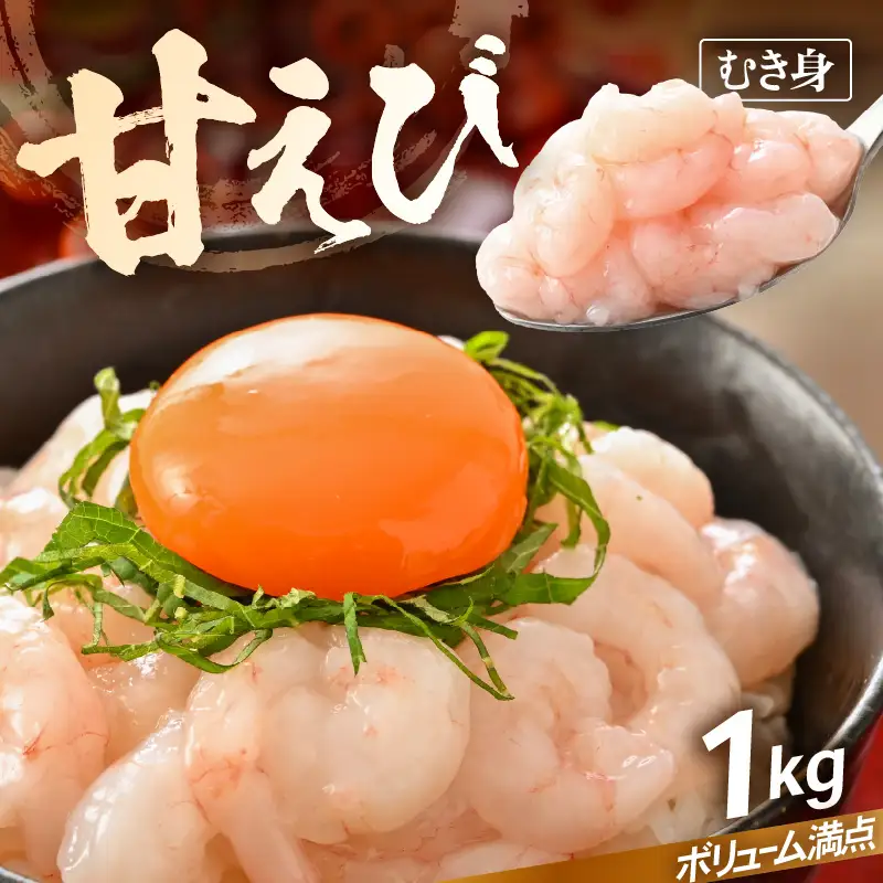 殻むき不要！「甘えび」（むき身）1kg（200g × 5袋）背わた処理済 天然 日本海 越前町産 国産  [e15-b016]