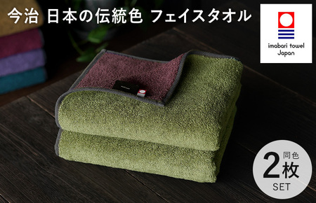 （今治タオルブランド認定）日本の伝統色　フェイスタオル2枚セット＜威光茶×紫紺色＞【IB05260FT2G】