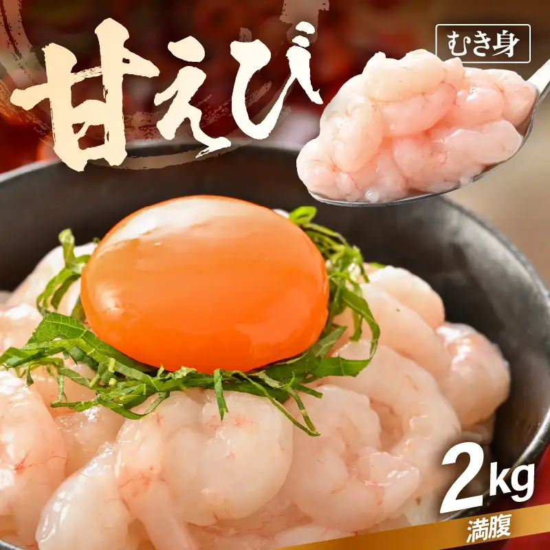殻むき不要！鮮度抜群「甘えび」（むき身）2kg（200g × 10袋）背わた処理済 解凍するだけ！ 【天然 日本海 越前町産 国産 あまえび 甘エビ むきエビ 小分け えび エビ 海老 魚介類 魚貝類 福井県 魚介 海鮮 寿司 刺身 サラダ さかな 甘えび丼 丼 おつまみ お取り寄せ グルメ 宅飲み 日常使い おすそわけ ギフト】 [e15-d005]