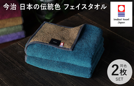 （今治タオルブランド認定）日本の伝統色　フェイスタオル2枚セット＜納戸色×生壁色＞【IB05260FT2B】